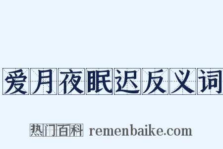 爱月夜眠迟反义词是什么意思的图片